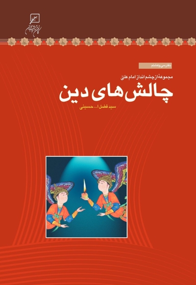 چالش های دین - مجموعه از چشم انداز امام علی علیه السلام 38